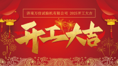 济南万佳试验机有限公司2025开工大吉