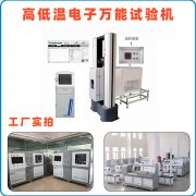 万佳高低温电子万能试验机试验过程