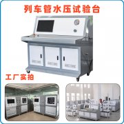 万佳列车管水压试验台