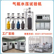 万佳气瓶水压试验机气瓶耐压试验步骤
