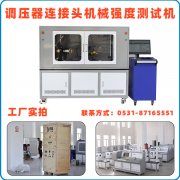 调压器连接头机械强度测试机测试扭力和抗压力的技术指标
