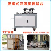 万佳便携式呼吸阀校验台的功能和技术参数