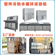 万佳冷热水循环试验机试验步骤