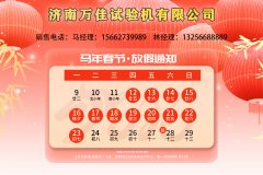 济南万佳试验机有限公司2026春节放假通知
