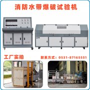 万佳消防水带爆破试验机设备特点